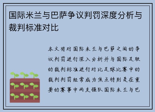 国际米兰与巴萨争议判罚深度分析与裁判标准对比