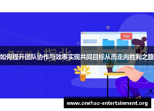 如何提升团队协作与效率实现共同目标从而走向胜利之路