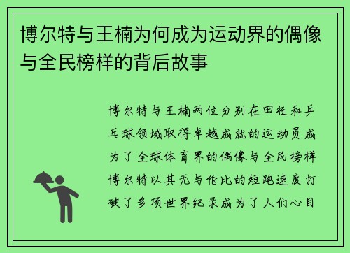 博尔特与王楠为何成为运动界的偶像与全民榜样的背后故事
