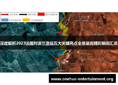 深度解析2023法国对波兰激战五大关键亮点全景呈现精彩瞬间汇总