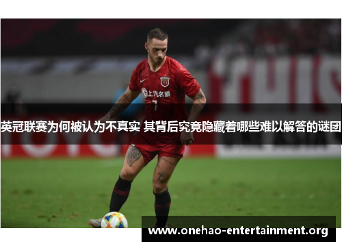 英冠联赛为何被认为不真实 其背后究竟隐藏着哪些难以解答的谜团 英冠联赛为何被认为不真实 其背后究竟隐藏着哪些难以解答的谜团