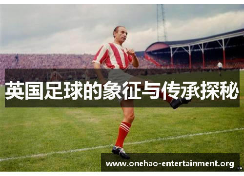 英国足球的象征与传承探秘